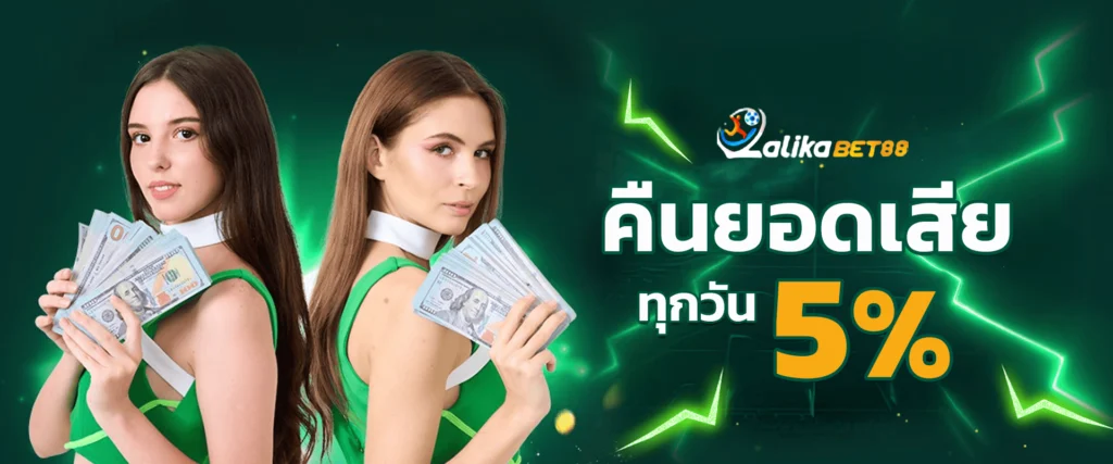 โบนัสคืนยอดเสียทุกวัน 5% by lalikabet88